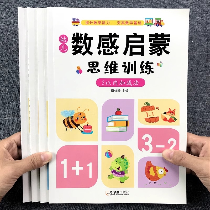 我的第一本数感启蒙思维训练教具游戏书学前培优练习册幼儿园宝宝儿童5-10-20以内加减法练习本幼小衔接奥数幼儿蒙氏数学基础分解