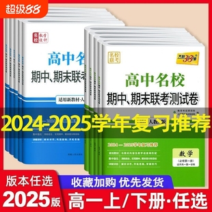 试卷结论苏教版 202538套高中名校期中期末联考测试卷必修高一上高同步练习资料语文英语数学物理化学生物历史地理人教版 技巧上学