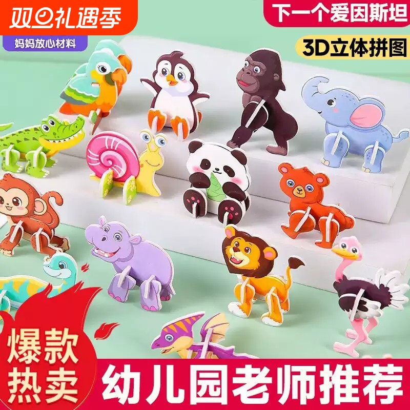 3D立体拼图玩具趣味动物男女孩儿童创意DIY早教手工拼装益智卡片