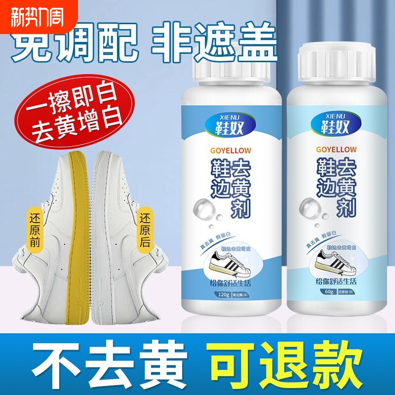 小白鞋去黄鞋边去氧化还原剂氧化酶鞋子发黄去除去污洗白修复神器