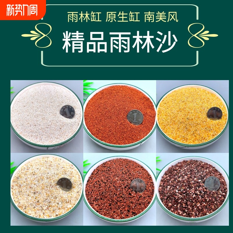 天然鱼缸底砂雨林沙尼罗河南美三湖慈鲷鼠鱼埃及雷龙造景沙黄金沙