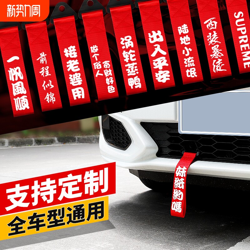 汽车拖车绳改装保险钩前杠牵引绳拖车带车头挂件出入平安飘带装饰