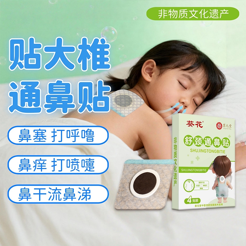 葵花宝宝鼻塞鼻堵舒颈通鼻贴