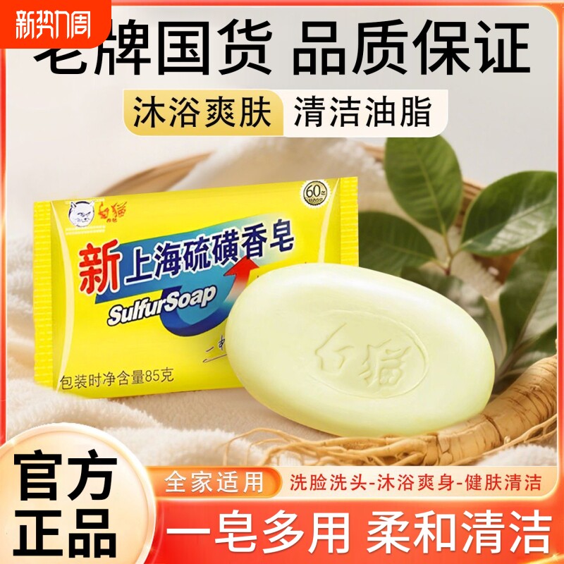 白猫新上海硫磺皂85g裕华老国货牌洗脸洗澡洗手清洁油脂香皂正品