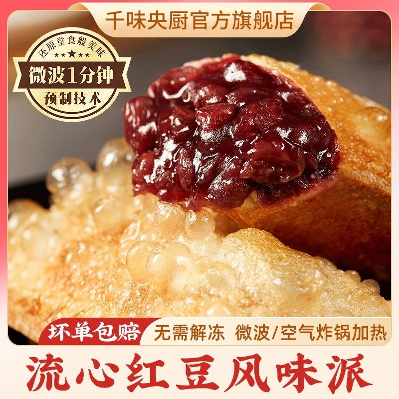 千味央厨流心红豆派风味派早餐下午茶速食半成品甜品空气炸锅食材