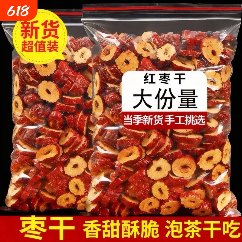 红枣片大枣圈枣干免洗去核新鲜2026酥脆枣泡水煲汤喝即食香酥泡茶
