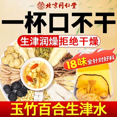 北京同仁堂玉竹生津水麦冬百合茯苓雪梨茶立秋养生茶润燥嘴干喝