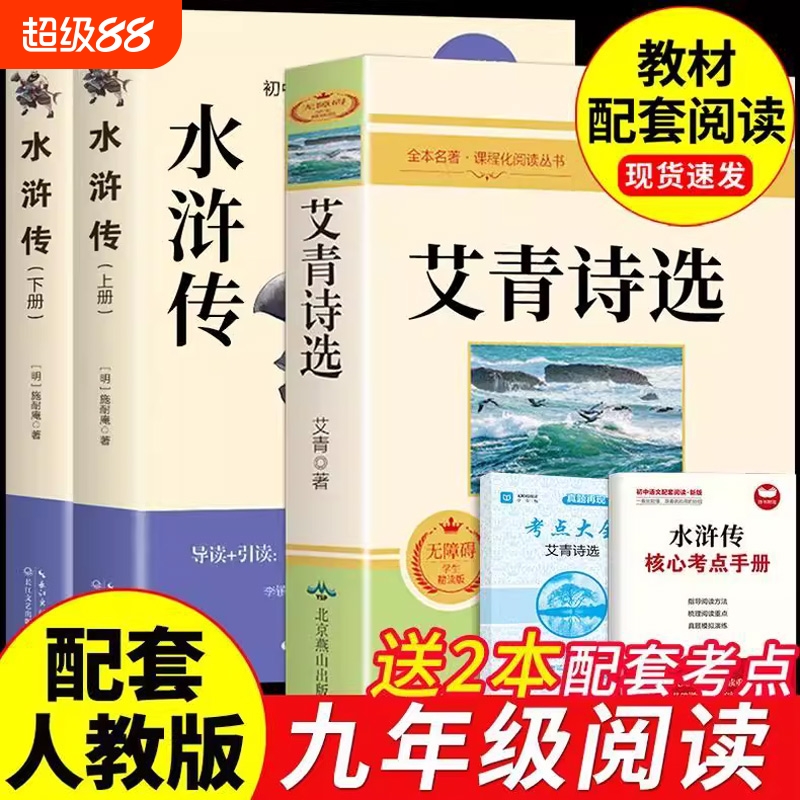 水浒传原著正版完整版上下册九年级课外阅读书籍必读名著初三上册的课外书9上语文书目初中版青少年版水许传和艾青诗选100回小说
