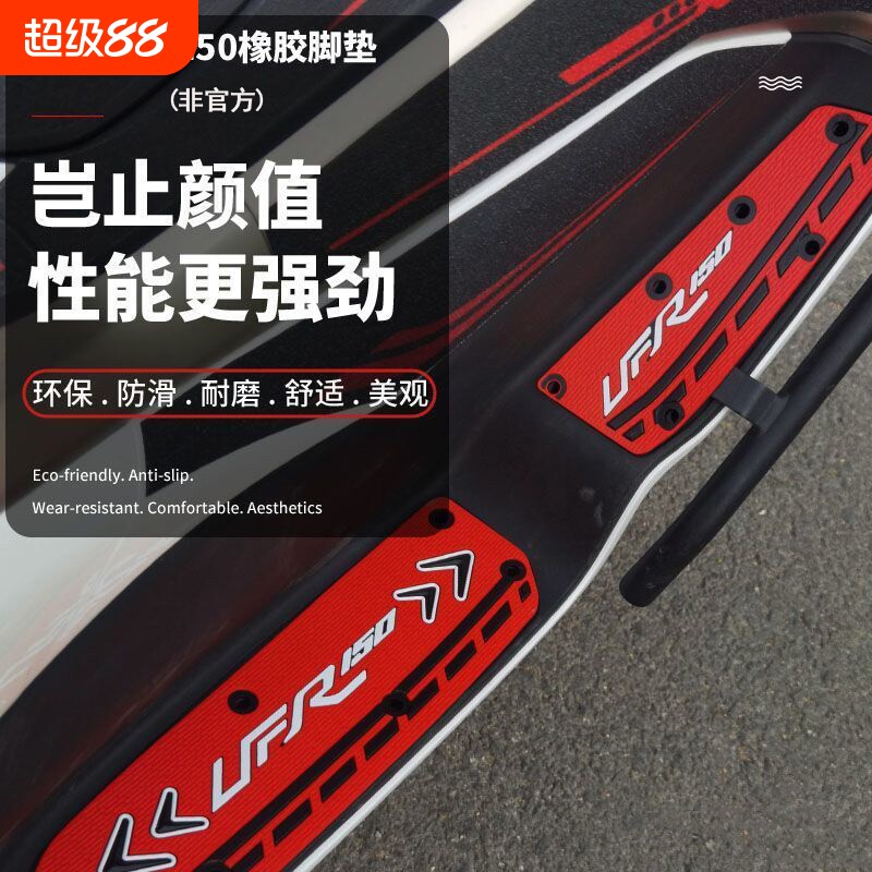 适用于豪爵UFR150专用橡胶脚垫摩托车脚踏垫耐磨配件改装无损安装