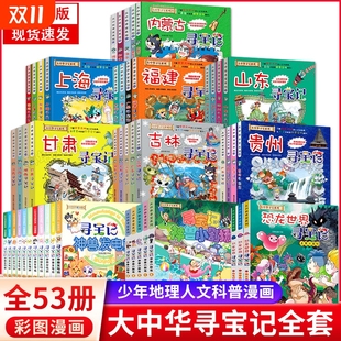 正版 大中华寻宝记全套书31册含新书31吉林30山西漫画书系列内蒙古黑龙江恐龙世界大中国全集cc神兽小剧场阅读发电站秦朝地理科普