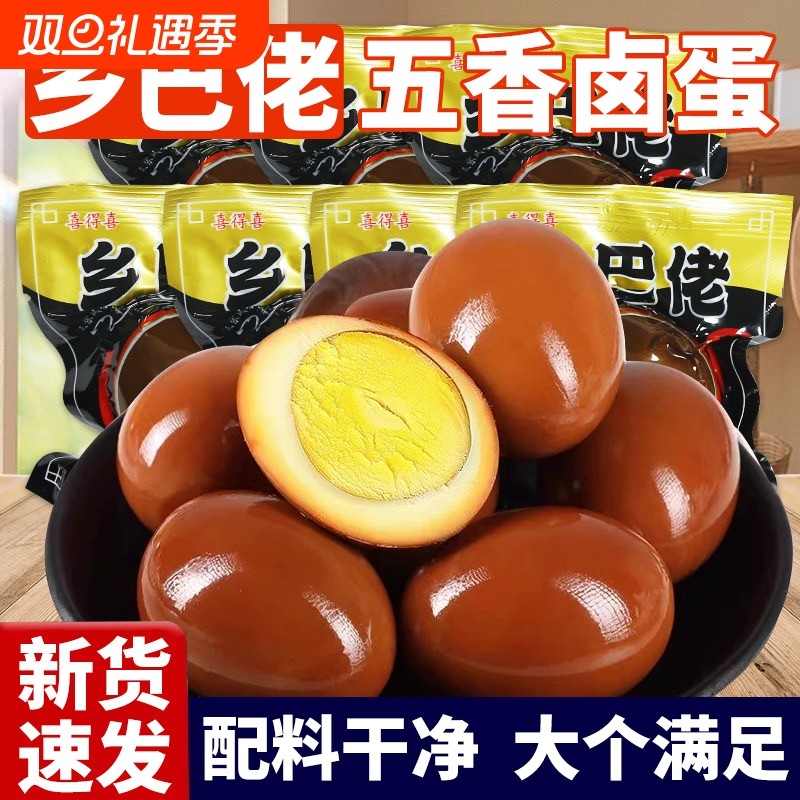 乡巴佬卤蛋五香鸡蛋开袋即食熟食盐焗茶叶蛋夜宵充饥休闲零食小吃