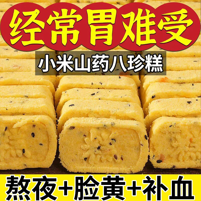 小米红枣山药八珍糕即食早餐茯苓芡实糕点健康养生小零食养胃食品