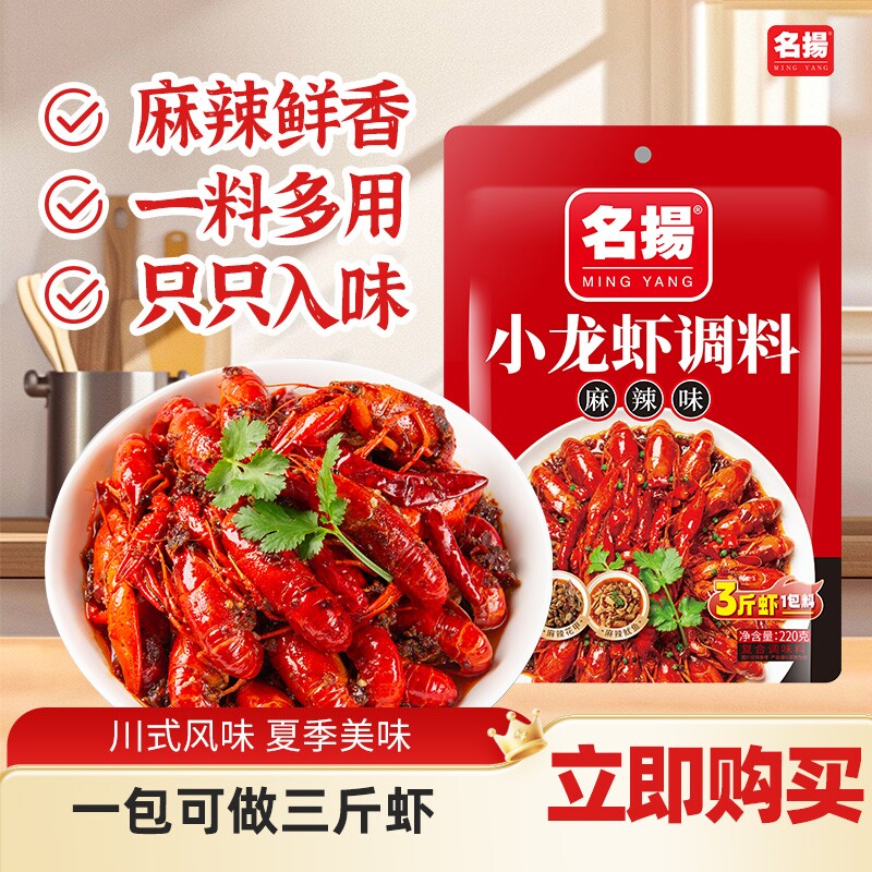 新品名扬麻辣小龙虾调料220g袋装小龙虾调料蒜香炒小龙虾尾调料
