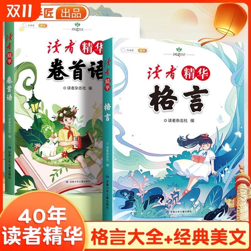 斗半匠读者40年文摘精华小学生版