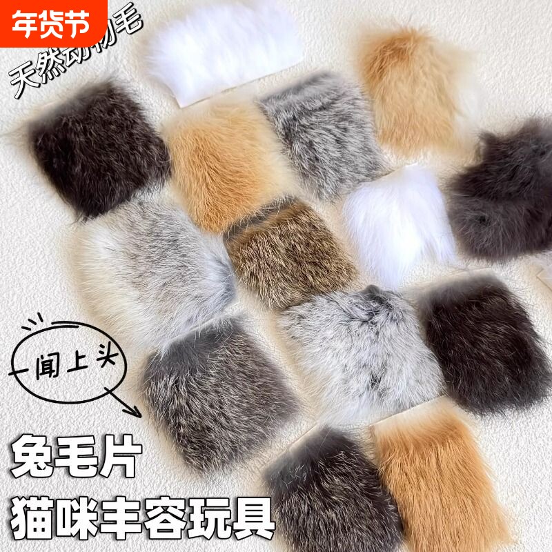 猫咪丰容玩具皮毛兔毛气味丰荣闻嗅天然真毛材料自嗨解闷逗猫神器