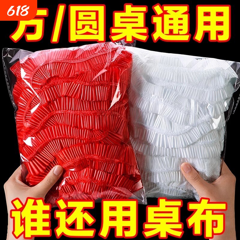 一次性桌布束口松紧带圆桌子红色塑料布结婚防油防水桌面家用方桌