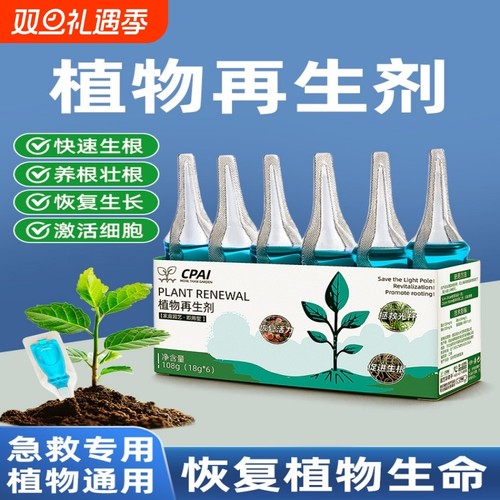 植物再生剂花卉通用型浓缩营养液绿植水培多肉盆栽水溶肥
