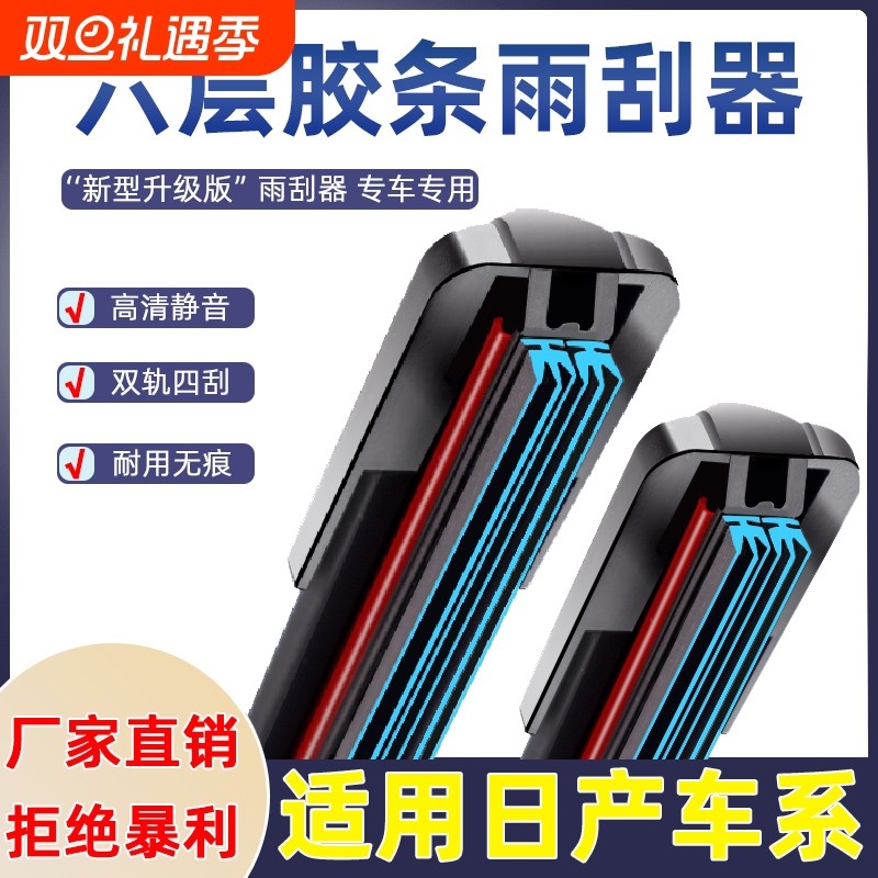 适用六层胶条雨刮器日产经典轩逸骐达骊威阳光逍客奇骏天籁雨刷片