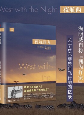 远行译丛 夜航西飞精装 柏瑞尔·马卡姆  故事就从这里开始再无他处 一位女性三十年非洲精彩人生经历 外国文学小说正版书