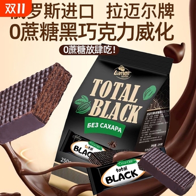 俄罗斯进口0蔗糖黑巧克力威化饼