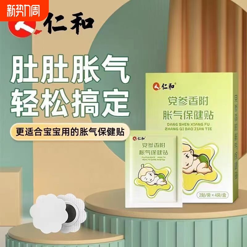 仁和胀气贴婴儿宝宝新生防气党参香附宝宝排二月闹神器肚脐足贴