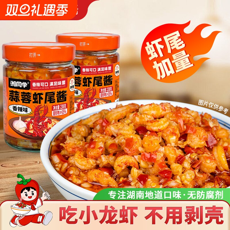湘同学三个损友蒜蓉虾尾酱农家特产小龙虾下饭菜瓶装零食拌饭拌面