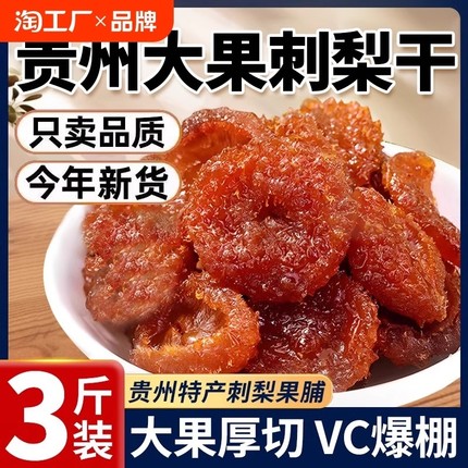 贵州刺梨干官方旗舰店正宗特产果脯无糖精有什么的功效与作用健康