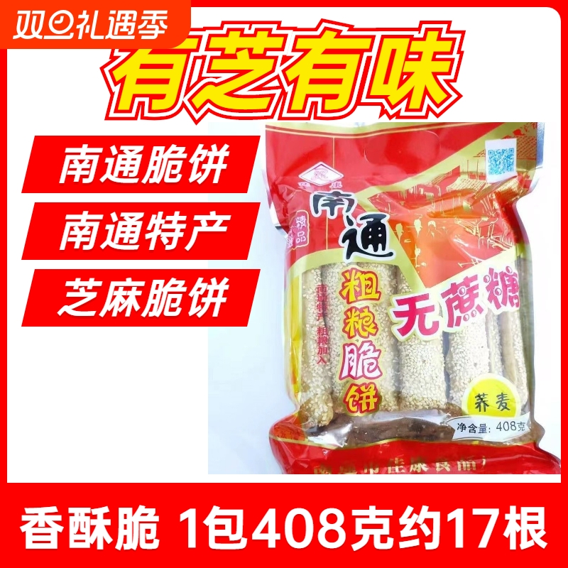 南通脆饼特产老式手工糕点芝麻薄脆饼干散装怀旧休闲小零食小吃