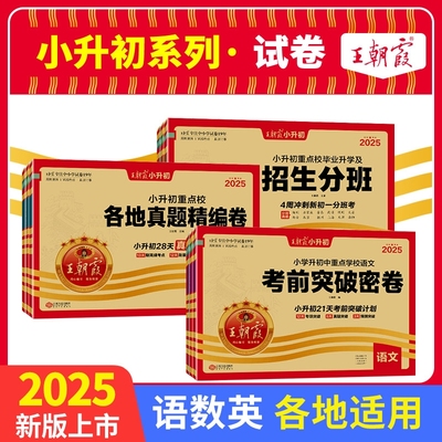 王朝霞小升初真题与分班卷语数英