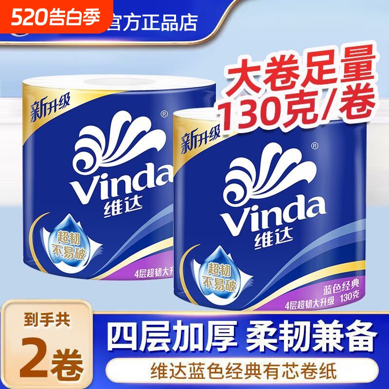 维达蓝色经典超韧有芯卷纸130g10卷家用实惠装面巾纸厕所卫生纸