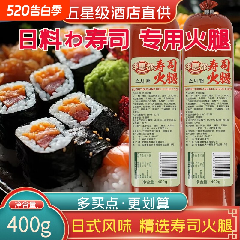 寿司火腿肠400g日料寿司专用三文治手抓饼火锅麻辣烫商用即食摆摊