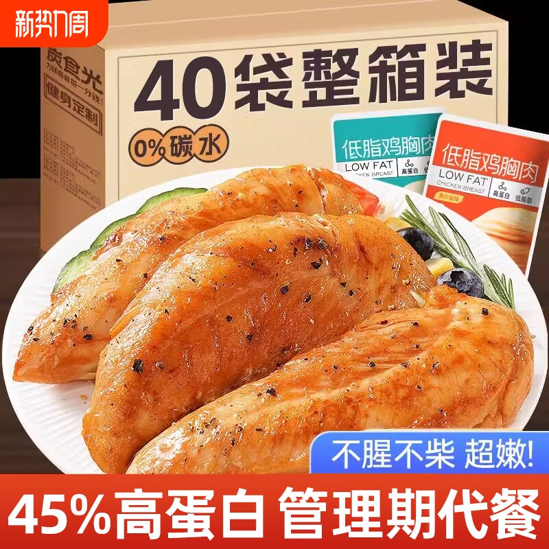 低脂鸡胸肉即食健身代餐解馋饱腹0肥轻食主食零食品鸡肉健康晚餐