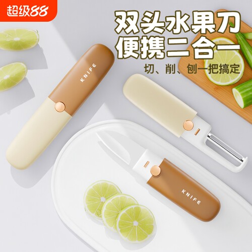 水果刀便携多功能削皮刀二合一刮皮器家用苹果不锈钢随身旅行双头
