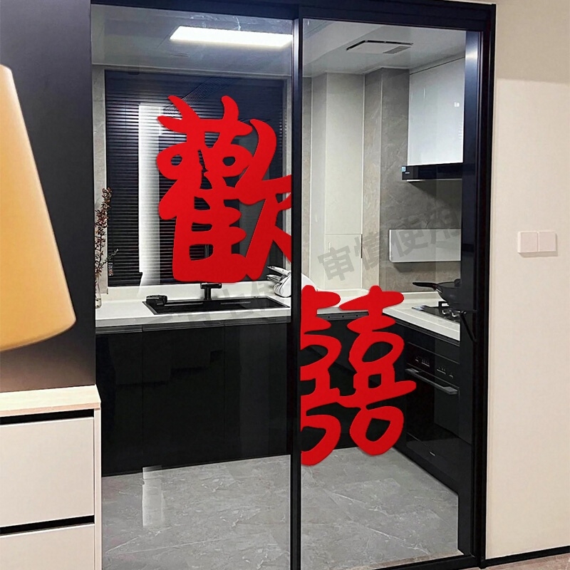 婚房布置欢喜玻璃贴纸推拉门装饰厨房喜字贴结婚专用贴门背胶新婚