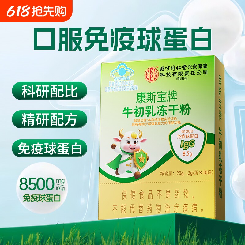 同仁堂牛初乳冻干粉免疫球蛋白儿童增强免疫力官方旗舰店正品动物