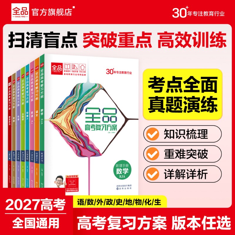 2027新版全品高考复习方案新教材图片
