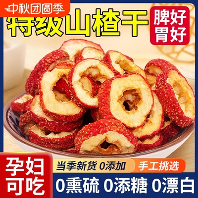山楂干泡水特级官方旗舰店正宗无添加天然山楂片干中药材无核散装