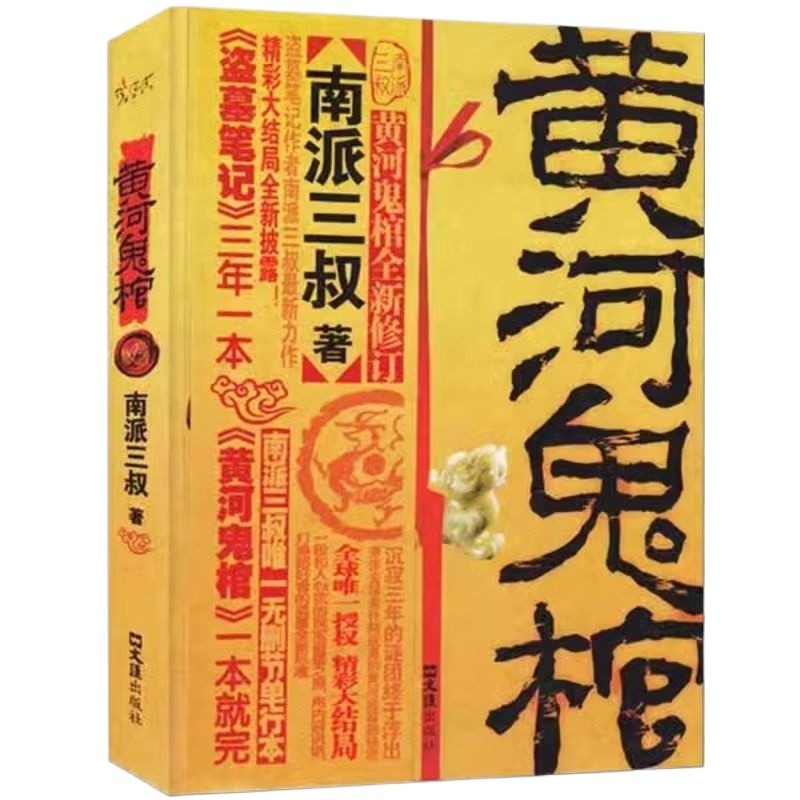 全新正版黄河鬼棺珍藏版南派三叔著盗墓笔记作者完整版经典无删减作品悬疑推理惊悚灵异玄幻小说畅销书籍排行榜全集