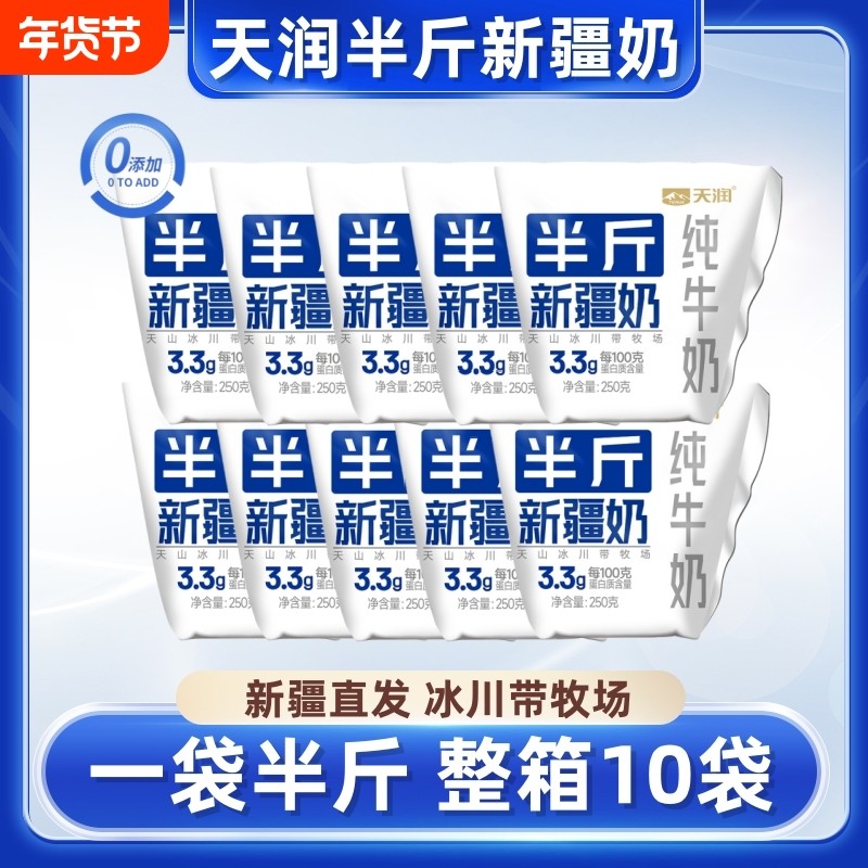 天润半斤新疆奶250g*10袋装早餐纯牛奶家庭装纯奶整箱批发