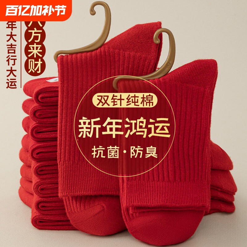 双针全棉红袜子男女本命年秋冬中筒袜抗菌防臭结婚情侣袜