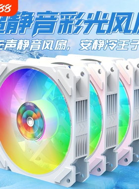 RGB发光彩色机箱风扇超静音12CM台式主机电脑散热4线调速12V白色