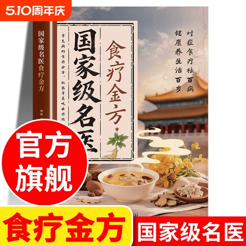 国家级名医食疗金方中医养生书