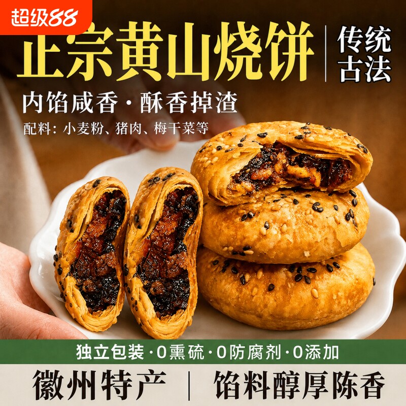 正宗安徽特产黄山烧饼梅干菜扣肉酥饼早餐面包饼干月饼零食小吃
