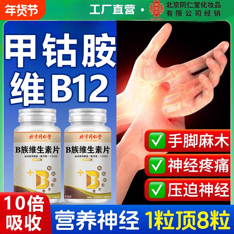 北京同维生素B族12片营养甲钴胺神经100片修复正品官方旗舰店仁