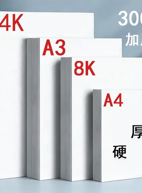 荷兰白卡纸8k卡纸美术专用绘画纸白色打印硬卡纸a4纸马克笔专用加厚卡纸四开画纸4K画画纸a3手抄报纸180g