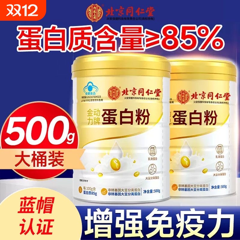 同仁堂蛋白粉老年人男女性营养蛋白质粉增强免疫力官方旗舰店正品
