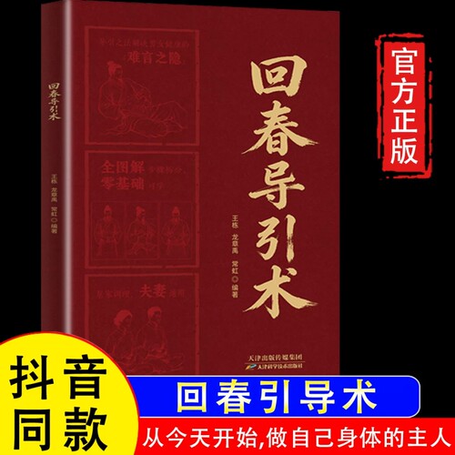 官方正版回春导引术龙章禹著