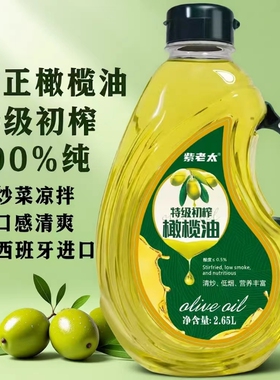 西班牙进口正品纯正特级初榨橄榄油2.65L装0食用油4.6斤炒菜家用