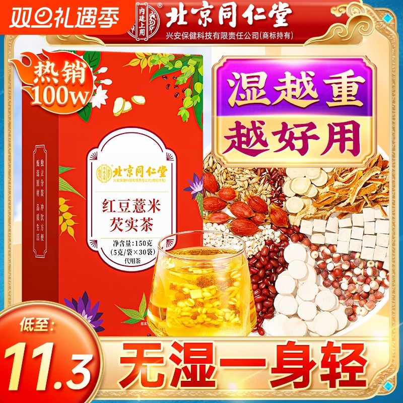 北京同仁堂赤小红豆薏米芡实茶非湿气茯苓去除湿毒养生茶薏仁健脾