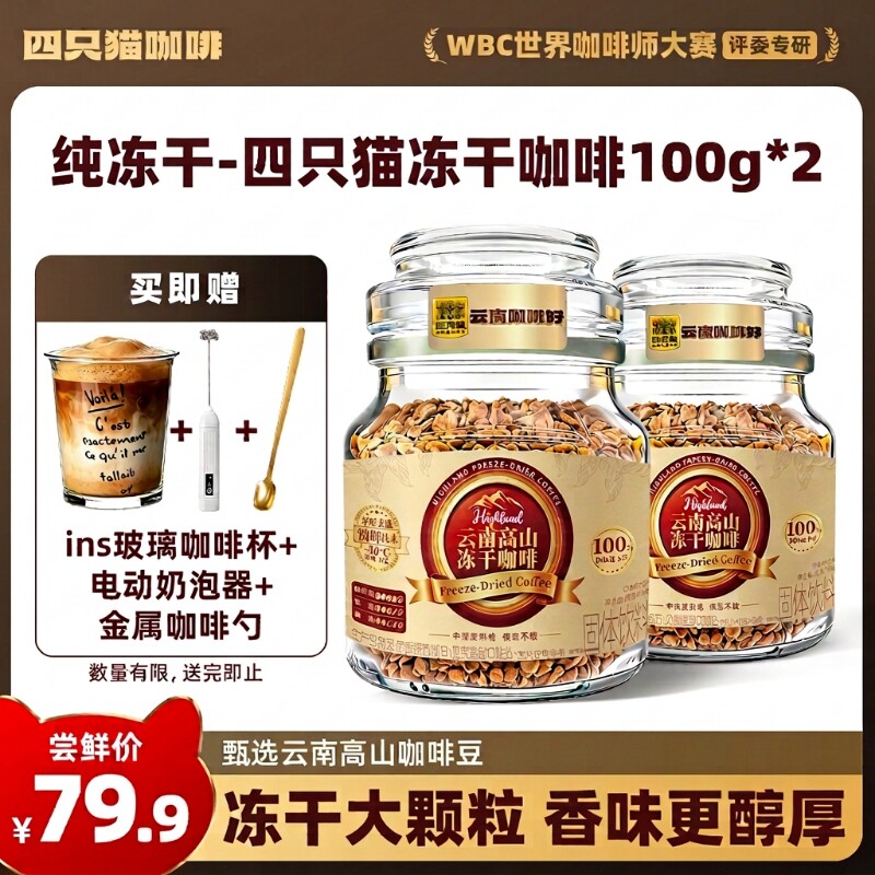 四只猫咖啡冻干咖啡云南小粒速溶浓缩黑咖啡粉罐瓶装深烘意式拿铁